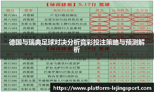 德国与瑞典足球对决分析竞彩投注策略与预测解析